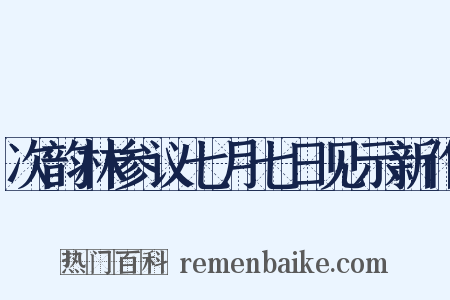 次韵林参议七月七日见示新作是什么意思的图片